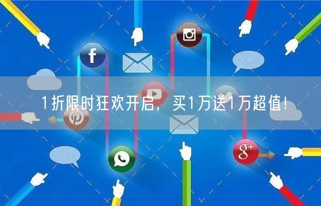 1折限时狂欢开启，买1万送1万超值！