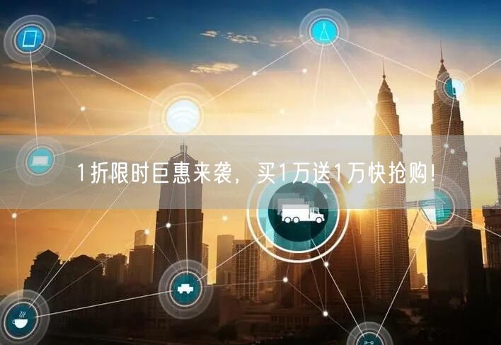 1折限时巨惠来袭，买1万送1万快抢购！