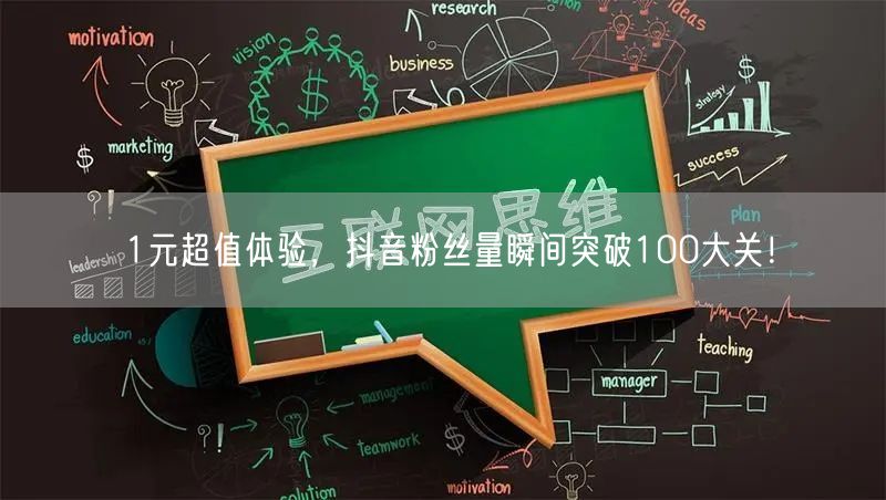 1元超值体验，抖音粉丝量瞬间突破100大关！