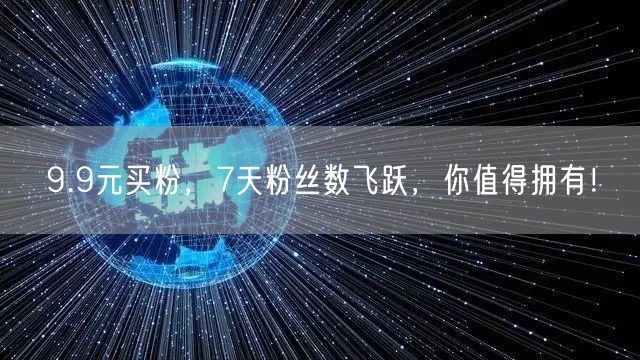 9.9元买粉，7天粉丝数飞跃，你值得拥有！