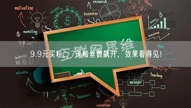 9.9元买粉，7天粉丝数飙升，效果看得见！