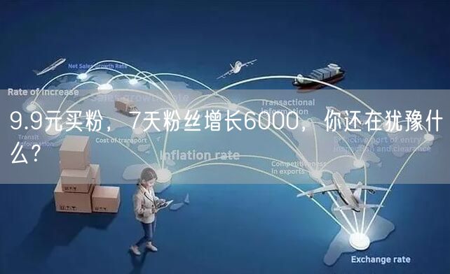 9.9元买粉，7天粉丝增长6000，你还在犹豫什么？