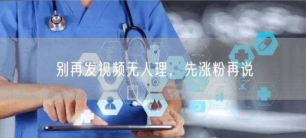 别再发视频无人理，先涨粉再说