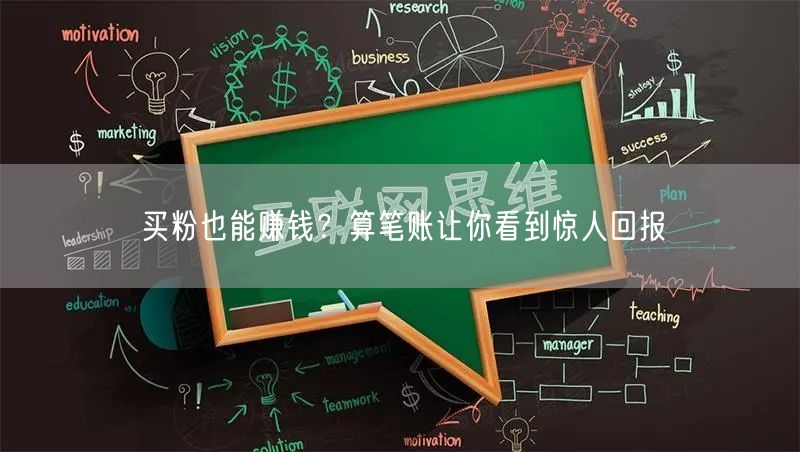 买粉也能赚钱？算笔账让你看到惊人回报