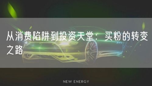 从消费陷阱到投资天堂：买粉的转变之路