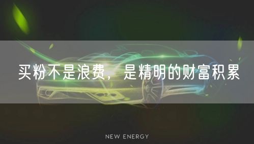 买粉不是浪费，是精明的财富积累