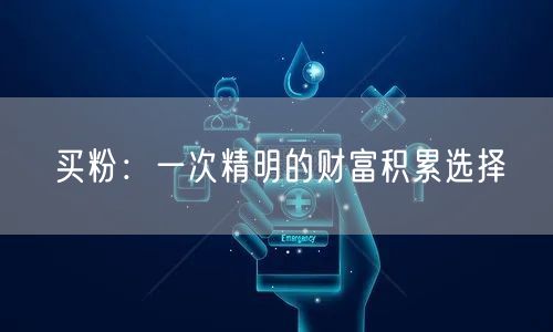 买粉：一次精明的财富积累选择