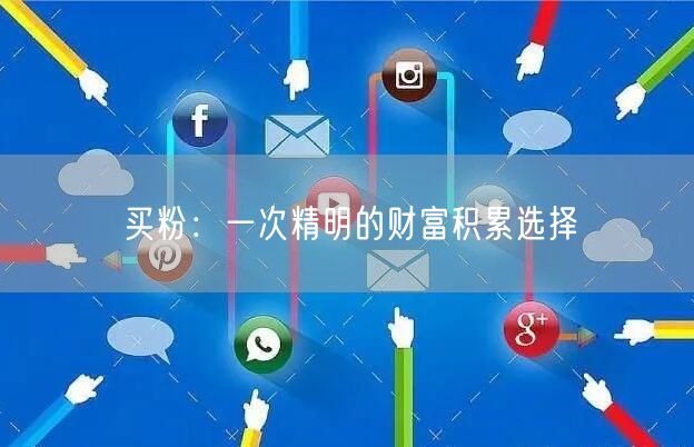 买粉：一次精明的财富积累选择