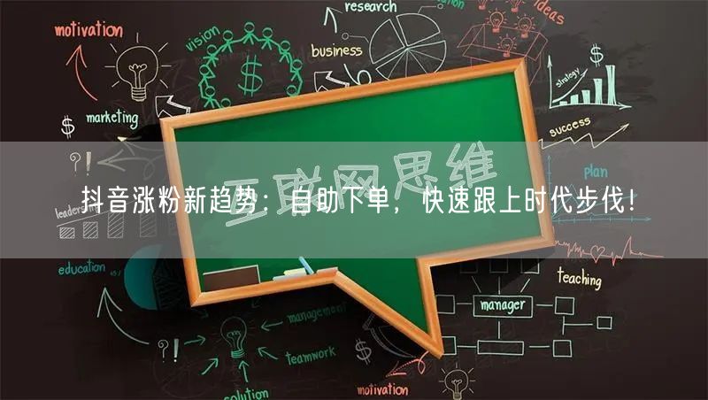 抖音涨粉新趋势：自助下单，快速跟上时代步伐！