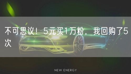 不可思议！5元买1万粉，我回购了5次