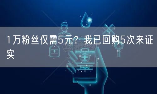 1万粉丝仅需5元？我已回购5次来证实