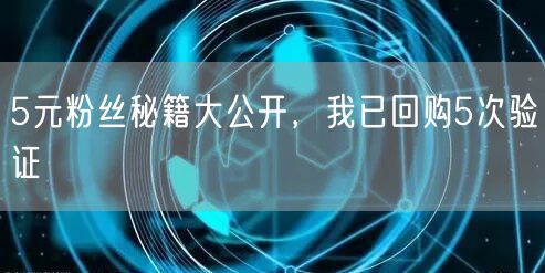 5元粉丝秘籍大公开，我已回购5次验证