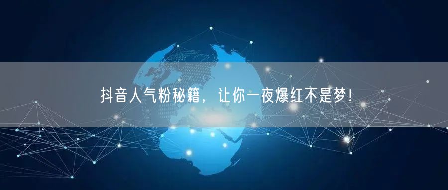 抖音人气粉秘籍，让你一夜爆红不是梦！