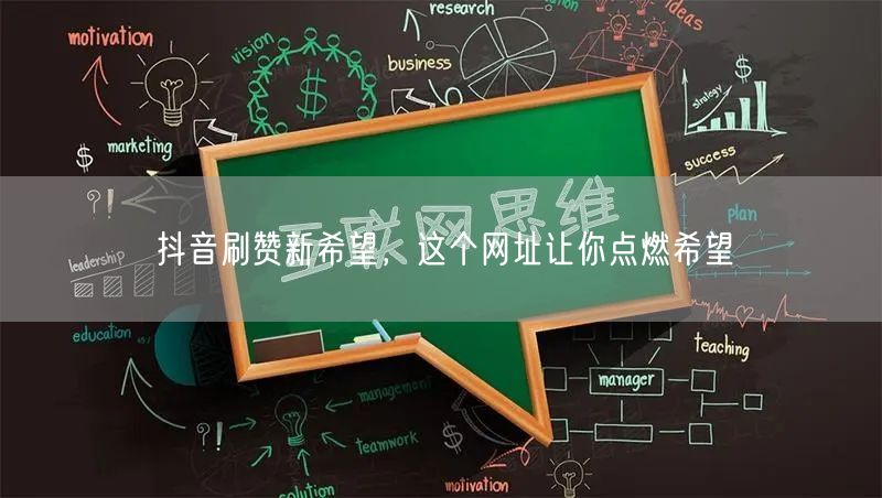 抖音刷赞新希望，这个网址让你点燃希望
