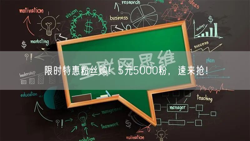 限时特惠粉丝购！5元5000粉，速来抢！