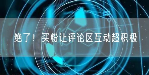 绝了！买粉让评论区互动超积极