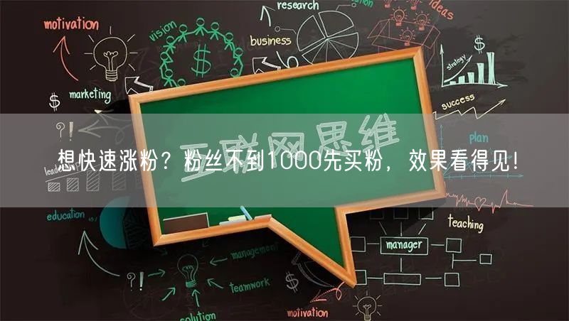想快速涨粉？粉丝不到1000先买粉，效果看得见！