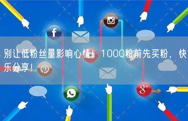 别让低粉丝量影响心情！1000粉前先买粉，快乐分享！