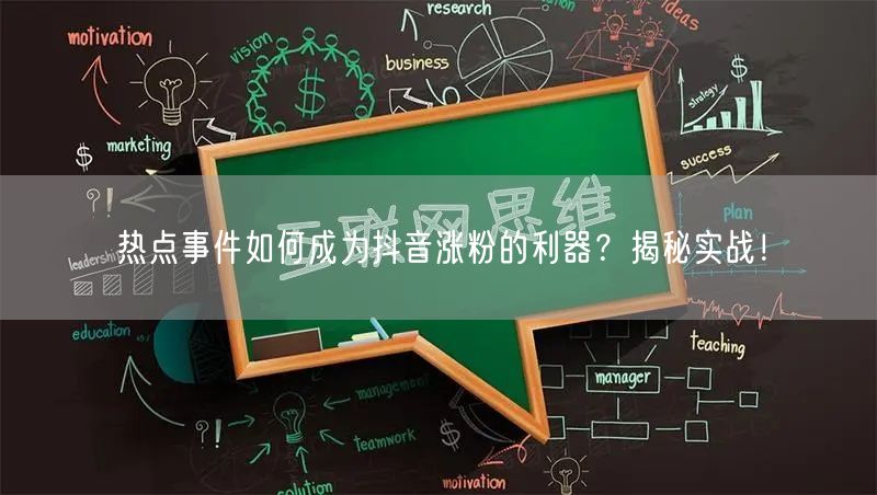 热点事件如何成为抖音涨粉的利器？揭秘实战！