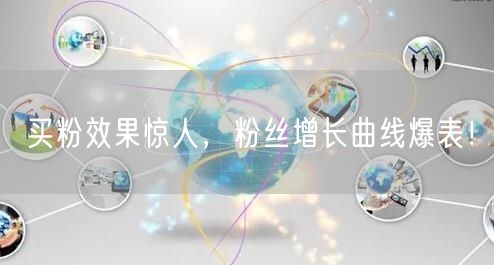 买粉效果惊人，粉丝增长曲线爆表！