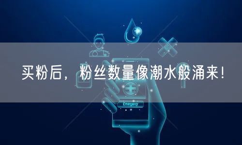 买粉后，粉丝数量像潮水般涌来！