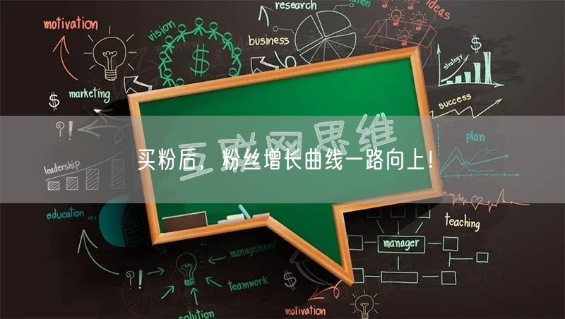 买粉后，粉丝增长曲线一路向上！