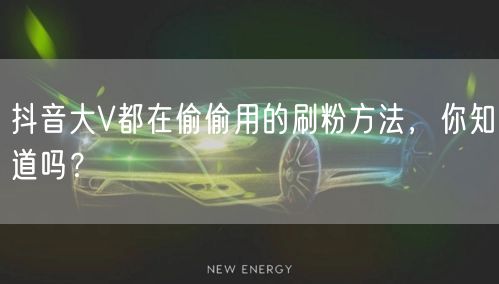 抖音大V都在偷偷用的刷粉方法，你知道吗？