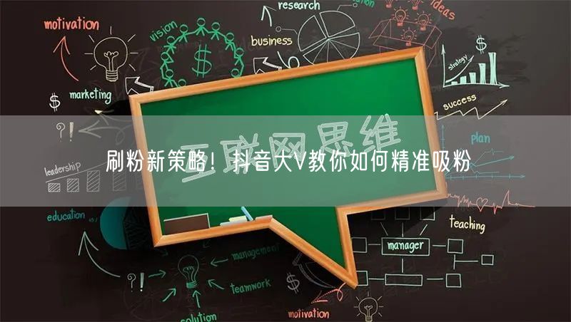 刷粉新策略！抖音大V教你如何精准吸粉