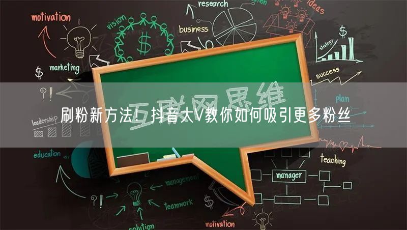 刷粉新方法！抖音大V教你如何吸引更多粉丝
