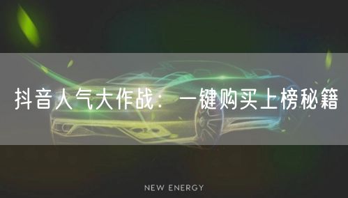 抖音人气大作战：一键购买上榜秘籍