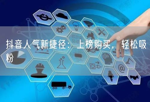 抖音人气新捷径：上榜购买，轻松吸粉