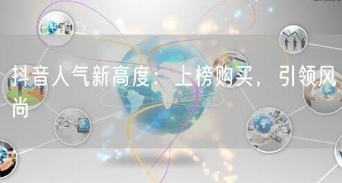 抖音人气新高度：上榜购买，引领风尚