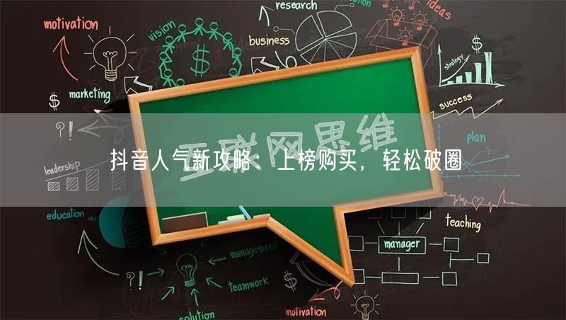 抖音人气新攻略：上榜购买，轻松破圈