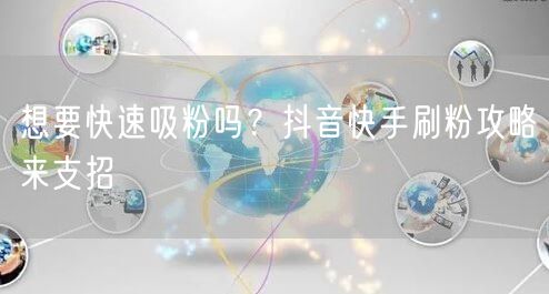想要快速吸粉吗？抖音快手刷粉攻略来支招