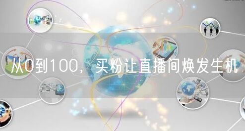 从0到100，买粉让直播间焕发生机