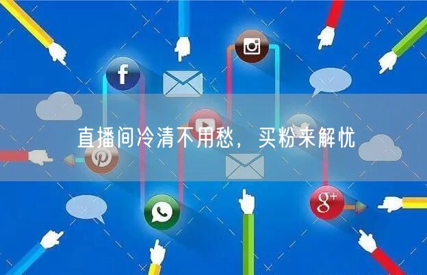 直播间冷清不用愁，买粉来解忧