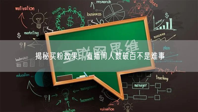 揭秘买粉效果：直播间人数破百不是难事