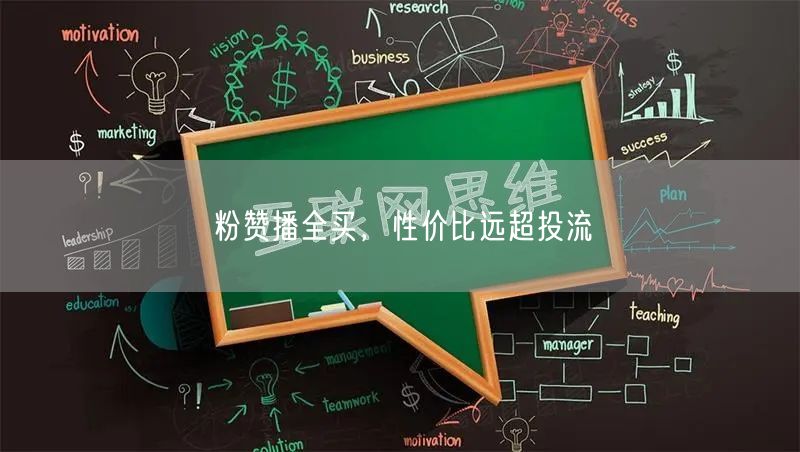 粉赞播全买，性价比远超投流