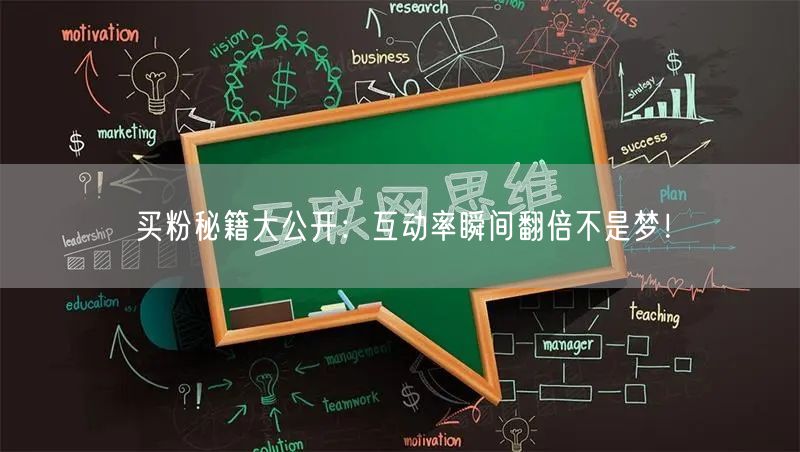 买粉秘籍大公开：互动率瞬间翻倍不是梦！