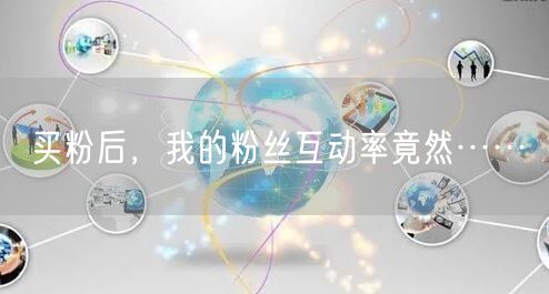 买粉后，我的粉丝互动率竟然……