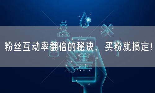 粉丝互动率翻倍的秘诀，买粉就搞定！
