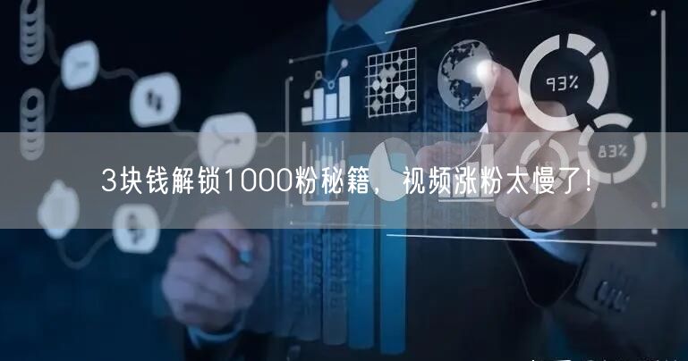 3块钱解锁1000粉秘籍，视频涨粉太慢了！