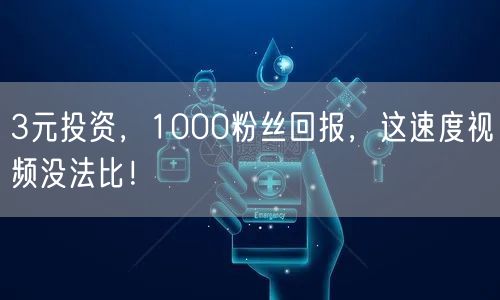 3元投资，1000粉丝回报，这速度视频没法比！