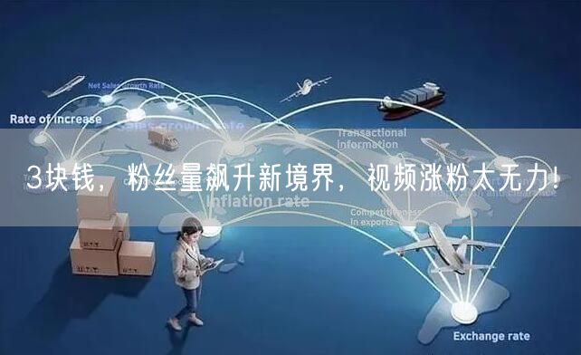 3块钱，粉丝量飙升新境界，视频涨粉太无力！