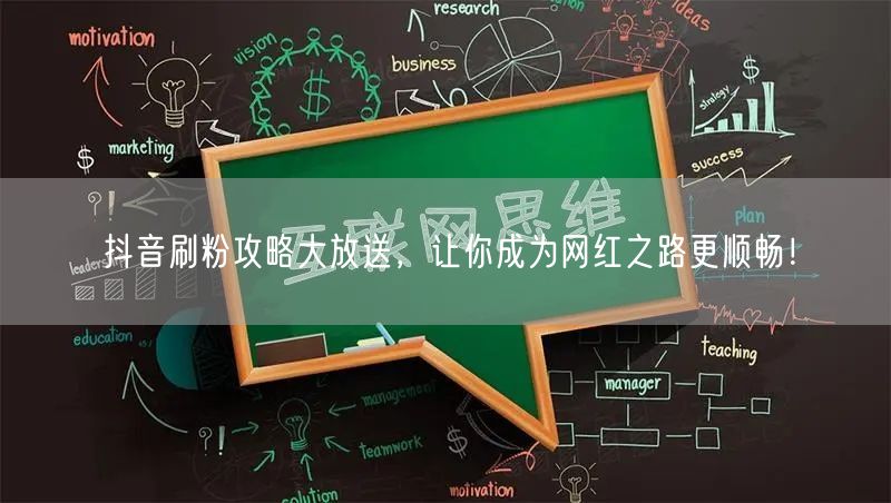 抖音刷粉攻略大放送，让你成为网红之路更顺畅！