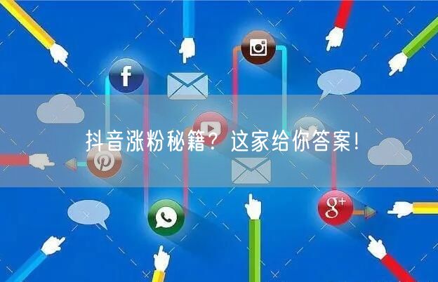 抖音涨粉秘籍？这家给你答案！