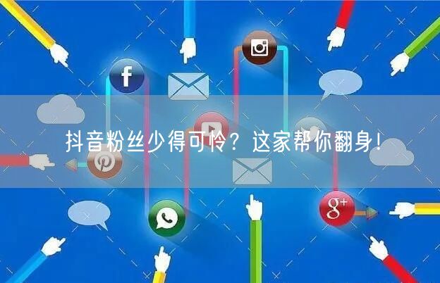 抖音粉丝少得可怜？这家帮你翻身！