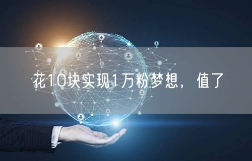花10块实现1万粉梦想，值了