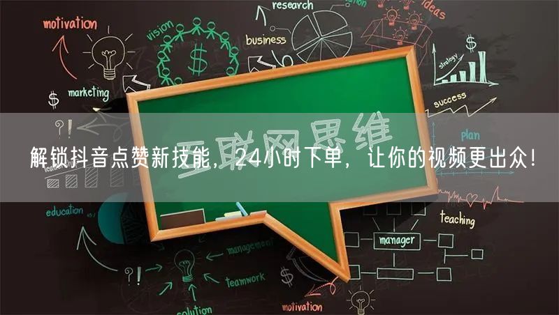 解锁抖音点赞新技能，24小时下单，让你的视频更出众！