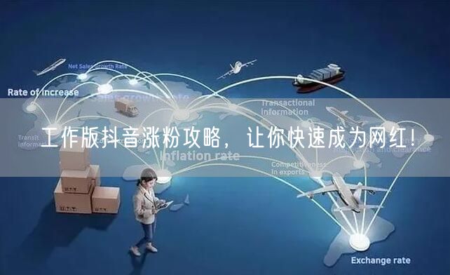 工作版抖音涨粉攻略，让你快速成为网红！